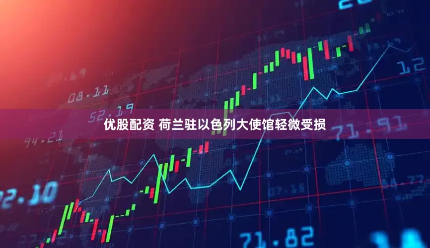优股配资 荷兰驻以色列大使馆轻微受损