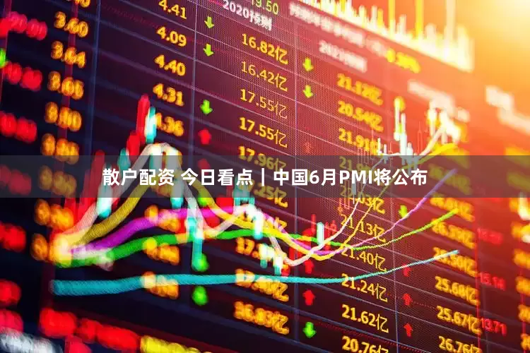 散户配资 今日看点｜中国6月PMI将公布