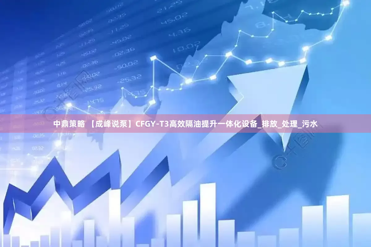 中鼎策略 【成峰说泵】CFGY-T3高效隔油提升一体化设备_排放_处理_污水