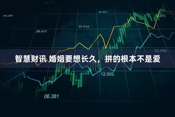 智慧财讯 婚姻要想长久，拼的根本不是爱