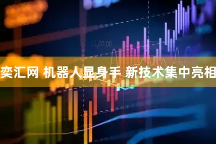 奕汇网 机器人显身手 新技术集中亮相