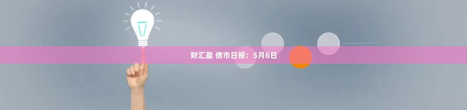 财汇盈 债市日报：5月6日