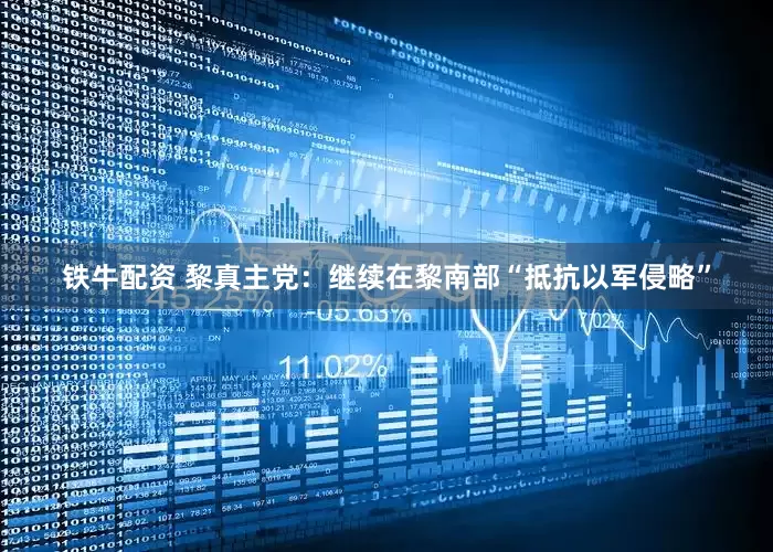 铁牛配资 黎真主党：继续在黎南部“抵抗以军侵略”