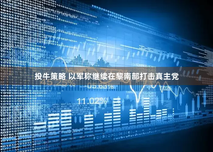 投牛策略 以军称继续在黎南部打击真主党