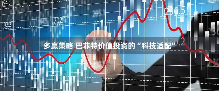 多赢策略 巴菲特价值投资的“科技适配”